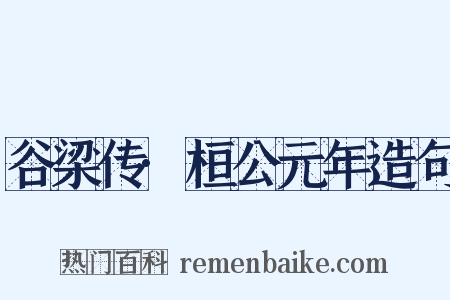 谷梁传·桓公元年造句是什么意思的图片